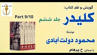کتاب صوتی کلیدر جلد ششم بخش نهم نوشتۀ محمود دولت آبادی با صدای H Parham  کتاب صوتی کلیدر جلد ششم بخش نهم نوشتۀ محمود دولت آبادی با صدای H Parham