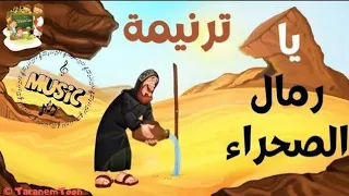 موسيقى و كلمات ترنيمة يا رمال الصحراء  كرتون                     دندنها