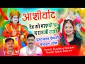 Download Lagu आशीर्वाद देव को मलग्यो घर म रामजी राजी // Ashirwad Dev Ko Mlgyo\