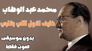 محمد عبد الوهاب   خايف اقول   بدون موسيقى   صوت فقط دندنها