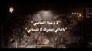 لا تنسا الماضي يا غالي عمرك لا تنساني    دندنها