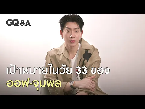 Download MP3 การพิชิตเป้าหมายที่ตั้งใจไว้ของ ออฟ-จุมพล ในวัย 33 ปี [ENG SUB] | GQ&A