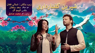 Zeb Bangash Ft Shamali Afghan Saad Sultan Shireen Guftaar Daari 