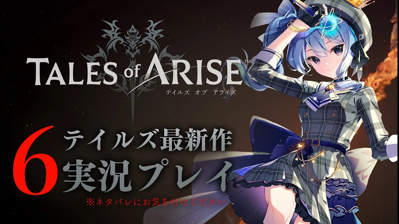【ネタバレあり】テイルズ最新作「Tales of ARISE」を初見プレイ！#6【ホロライブ / 星街すいせい