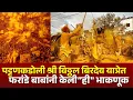 Download Lagu Vitthal Birdev Yatra Pattan Kodoli Kolhapur | Farandebaba Bhaknuk | पट्टणकोडोली फरांडेबाबांची भाकणूक