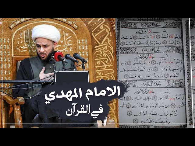 هذه السورة في القرآن التي ثبتت وجود الامام المهدي (عج) | الشيخ زمان الحسناوي