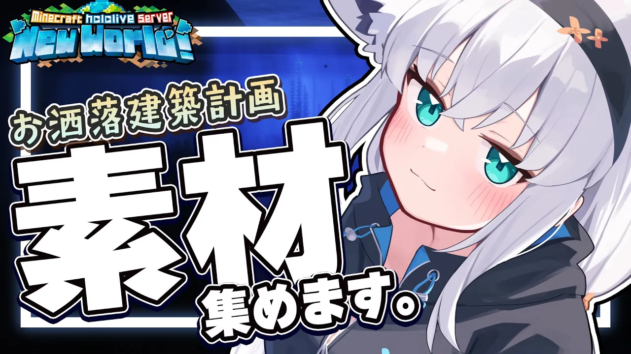 【Minecraft】トラチャンで銅を集めつつ！そろそろ新しい建築…の前に土ぃ！？【ホロライブ/白上フブキ】