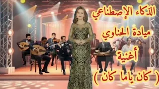 ميادة الحناوي   أغنية   كان ياما كان   الذكاء الإصطناعي  دندنها