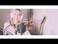 【cover】クラクラ / Ado (スパイファミリー２期OP) covered by なかみゆき