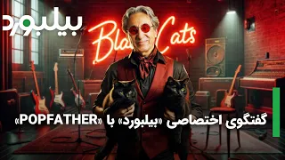 شهبال شب پره همه درباره ابی و فرهاد مهراد در بلک کتس اشتباه میکنند 