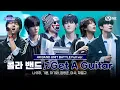 [#스틸하트클럽/풀버전] 콜라 밴드 ♬Get A Guitar - RIIZE｜4R '밴드 유닛 배틀'