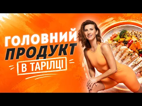 2 головні продукти для ШВИДКОГО СХУДНЕННЯ