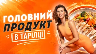 2 головні продукти для ШВИДКОГО СХУДНЕННЯ