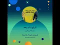 سارية السواس الراح يشرجعه