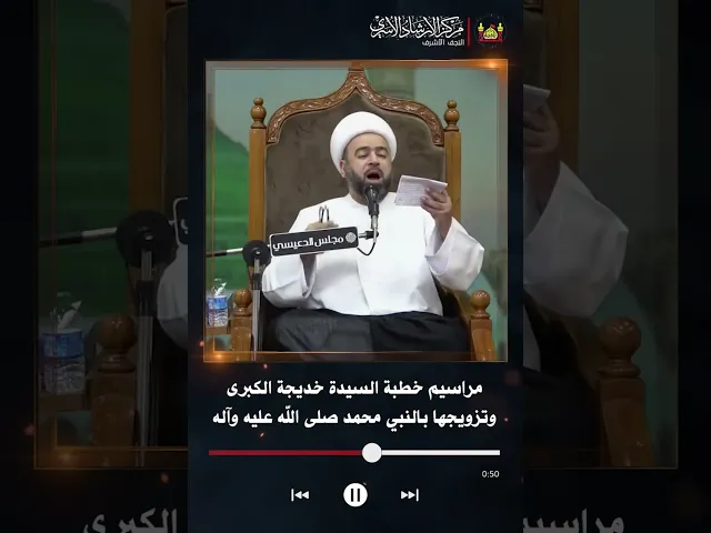 ⁣مراسيم خطبة السيدة خديجة الكبرى وتزويجها بالنبي محمد صلى الله عليه وآله | الشيخ ياسين الجمري