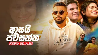 Asai Pawasanna (ආසයි පවසන්න) - Dimanka Wellalage Official Lyrics Video
