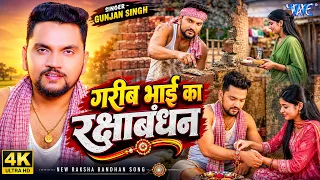 4K - गरीब भाई का रक्षाबंधन | #Gunjan Singh का सबसे सुपरहिट रक्षाबंधन गीत | New Raksha Bandhan Song