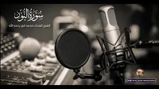 استاد شحات محمد انور سوره نور 
