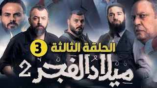 ميلاد الفجر ج2 الحلقة الثالثة انتفاضة 