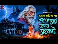 Lagu তারানাথ তান্ত্রিকের গল্প শশধরের জীবন সংকট | TARANATH TANTRIK | New Taranath Tantrik Sunday Suspense