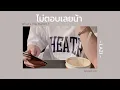 ไม่ตอบเลยน้า (What's The Matter ?) : LAZ1 | [ speed up ]