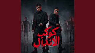 كوكب الاندال   عندي اخ مش هلاقي زيه                      دندنها