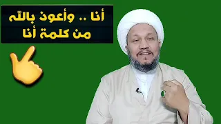   أنا وأعوذ بالله من كلمة أنا     لا تقلها بعد اليوم   دندنها