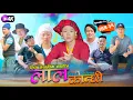 Lagu लाल कान्छी भाग ३१ Episode 31