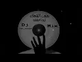 متعب الشعلان - ليه اعشقه ريمكس by dj dan_doooon