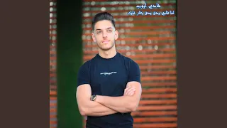 لما قلبي يدق يدق بغار عليك 