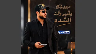 معدنك يظهر وقت الشده دندنها