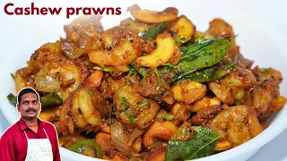 ஸ்டார் ஹோட்டல் சுவையில் முந்திரி பிரான் வறுவல் - Prawn cashew fry