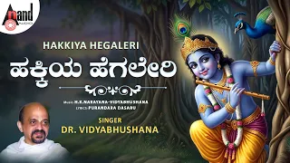 ಹಕ್ಕಿಯ ಹೆಗಲೇರಿ | Hakkiya Hegala Yeri | Vidyabhushana | H.K.Narayana | Purandara Dasaru