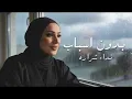 Nedaa Shrara - Bdon Asbab (Cover 2026) / نداء شرارة - بدون اسباب