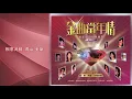 青山 / 美黛 - 相思河畔 (金曲當年情世紀國語經典第一集)