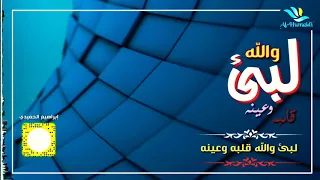 جعلني ماعدم من غلاه وما خلا شيلة لي المنشد فلاح المسردي من الحان فواد الكبسي تصميم إبراهيم الحميدي 