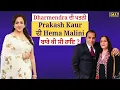 Lagu Dharmendra | Prakash Kaur | Hema Malini | Marriage | Controversy | Esha Deol | PTC Punjabi