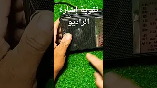 تقوية محطات الراديو ووضوح الإشاره الميته وتقليل الشوشره Shorts الفيديو كامل هنا 