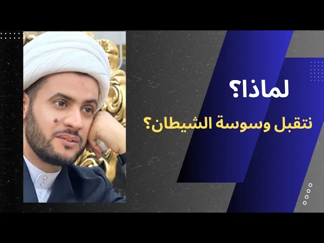 ⁣لماذا نستمع للشيطان ؟ الشيخ سلام العسكري 1442 الشارقة