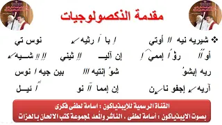 مقدمه الذكصولوجيات لعيد الغطاس للايبيذياكون اسامه لطفى 