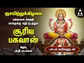 Download Lagu Sunday Suriya Bhagavan Bakthi Padalgal |Sri Surya Devam Powerful Devotional Songs