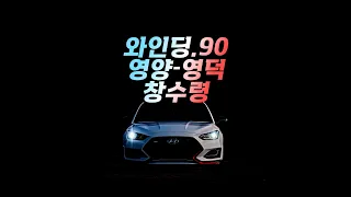 [벨로스터N 8DCT 수동모드] / 아흔번째 와인딩 영덕-영양 창수령 / 90th Winding Changsuryeong 썸네일