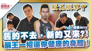 舊的不去，新的又來？！嚴王一招還你健康的身體！
