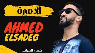 احمد الصادق الأميرة ليالي البروف بفندق القراند أحمد الصادق 