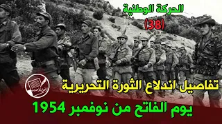 الحركة الوطنية 38 تفاصيل اندلاع الثورة التحريرية يوم الفاتح من نوفمبر 1954  الحركة الوطنية 38 تفاصيل اندلاع الثورة التحريرية يوم الفاتح من نوفمبر 1954