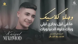 السلطان الصغير محمود كيال في اجمل وصلة كلاسيك ما في ليل يجاري ليلي وياك حلوة الدنيا وياك 