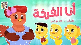 انا الفرخة واحنا الكتاكيت   غناء صابرين        دندنها