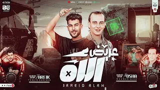 مزمار عريض الأه   مزمار صوت عبدالباسط   جديد هيكسر سماعات مصر   اوشا مصر العالمي محمد اوشا توزيع     دندنها