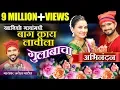 Lagu Khanivade Gavamadhi Baug Kay Lavila Gulabacha (खानिवडे गावामधी) | Superhit Lokgeet - Jayesh Patil