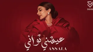 اصاله عيشني ثواني Assala Ayeshni Thawani  اصاله عيشني ثواني Assala Ayeshni Thawani